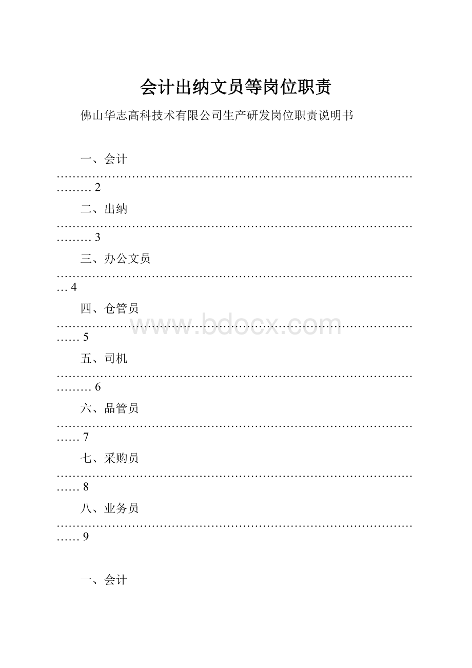 会计出纳文员等岗位职责.docx