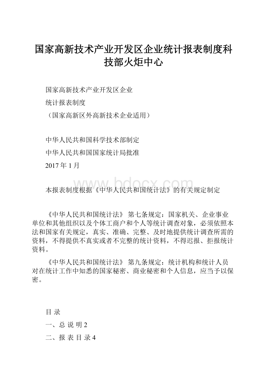 国家高新技术产业开发区企业统计报表制度科技部火炬中心.docx_第1页