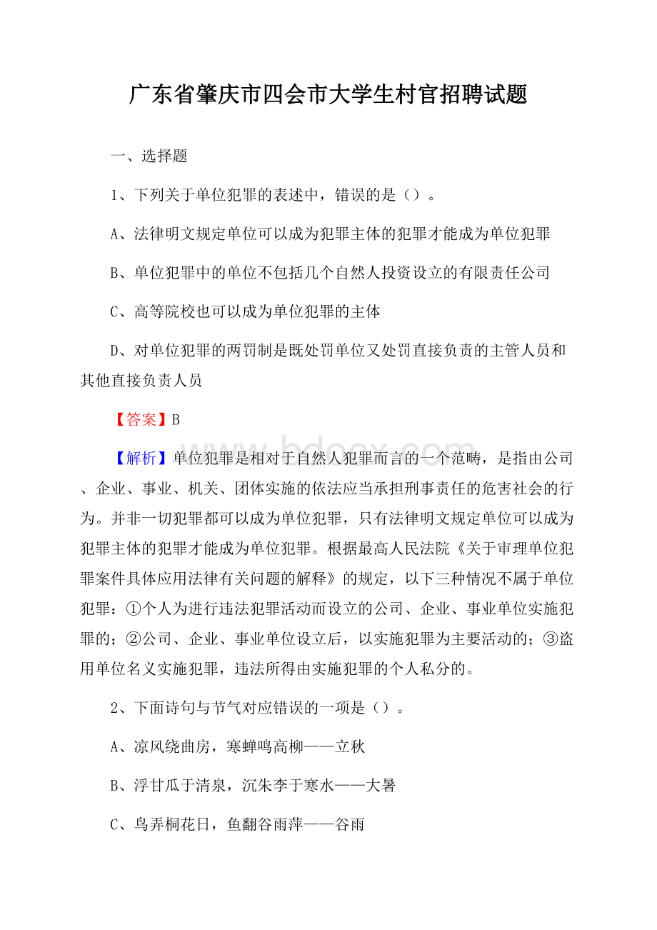 广东省肇庆市四会市大学生村官招聘试题.docx_第1页