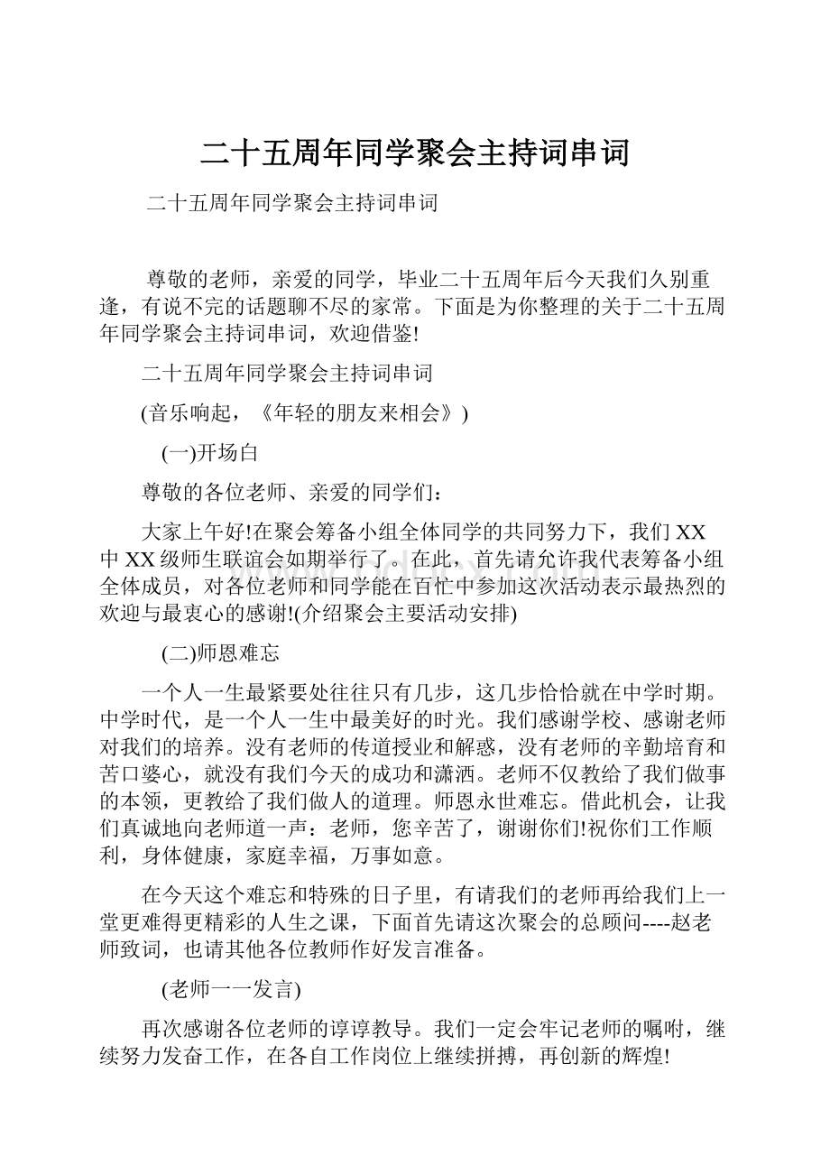 二十五周年同学聚会主持词串词.docx