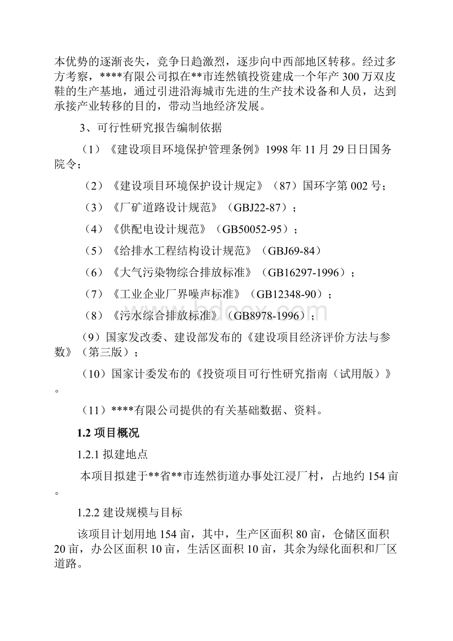 年产300万双皮鞋基地建设项目可行性研究报告书.docx_第2页