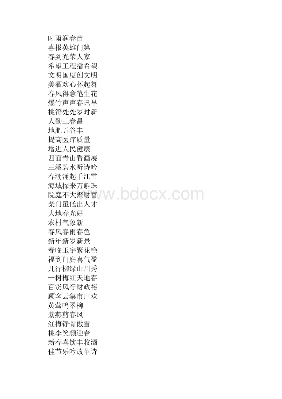 新春贺岁吉祥标语大全.docx_第3页