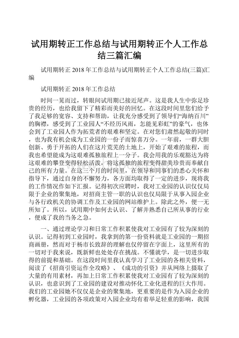 试用期转正工作总结与试用期转正个人工作总结三篇汇编.docx