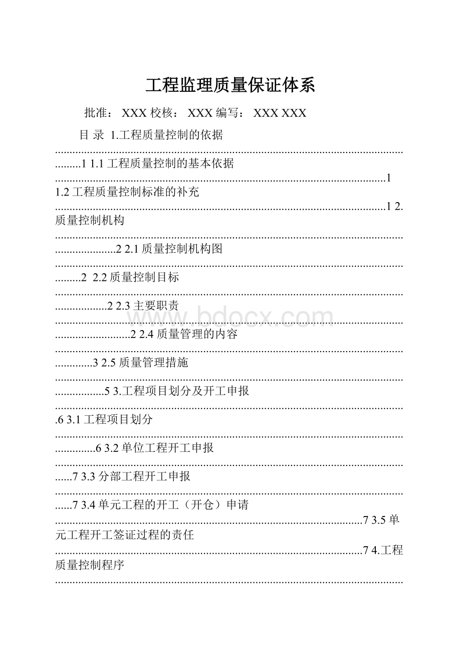 工程监理质量保证体系.docx_第1页