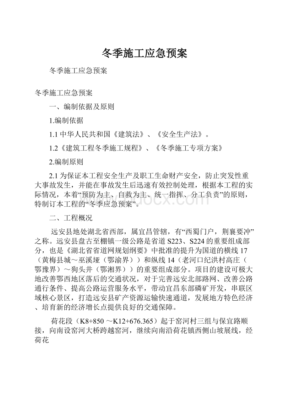 冬季施工应急预案.docx_第1页