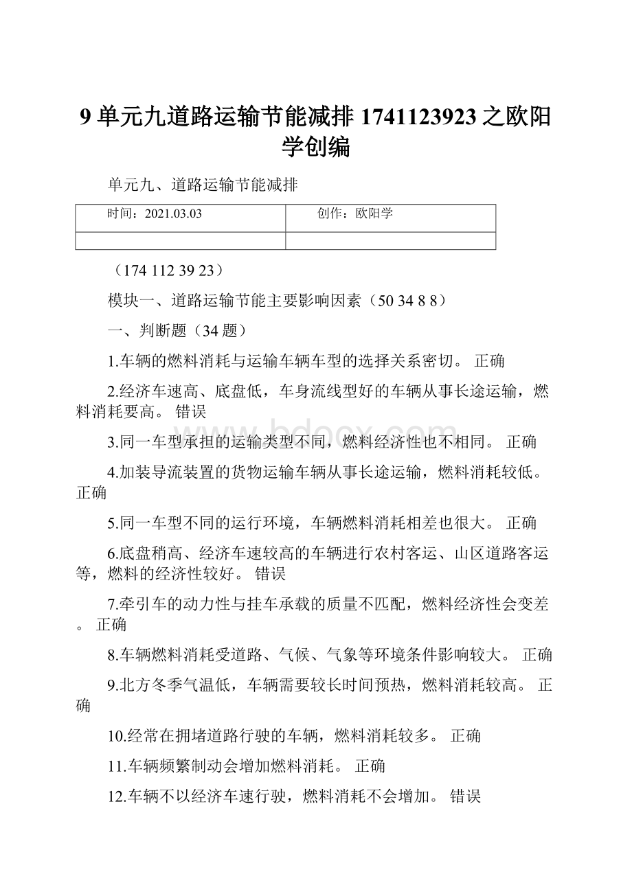 9单元九道路运输节能减排1741123923之欧阳学创编.docx_第1页