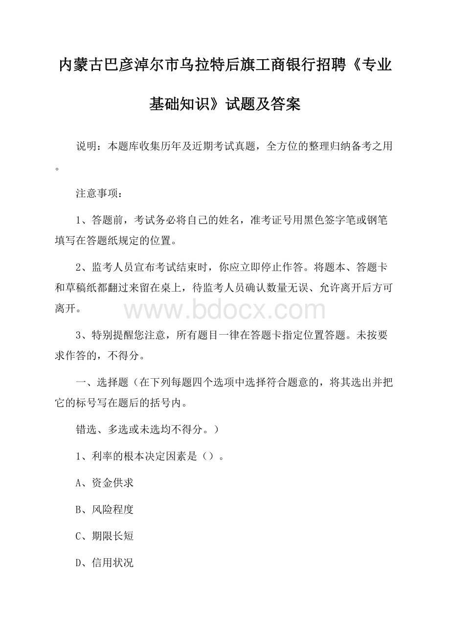 内蒙古巴彦淖尔市乌拉特后旗工商银行招聘《专业基础知识》试题及答案.docx_第1页