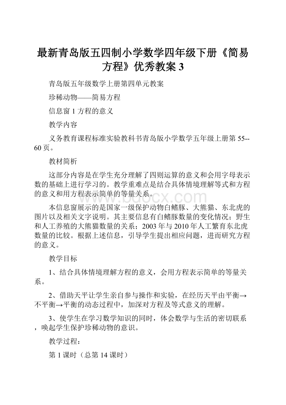 最新青岛版五四制小学数学四年级下册《简易方程》优秀教案3.docx_第1页