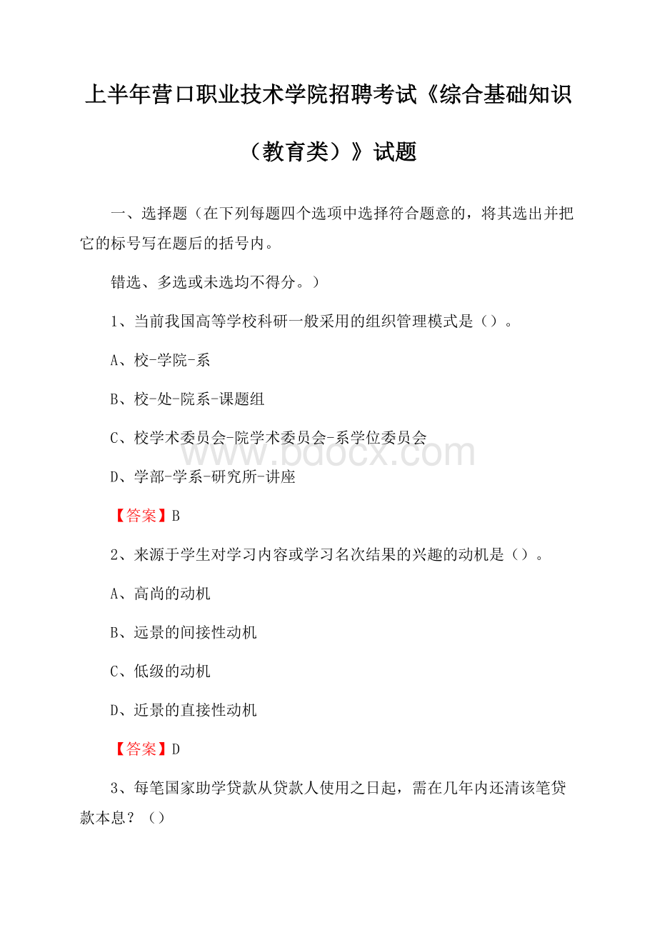 上半年营口职业技术学院招聘考试《综合基础知识(教育类)》试题.docx