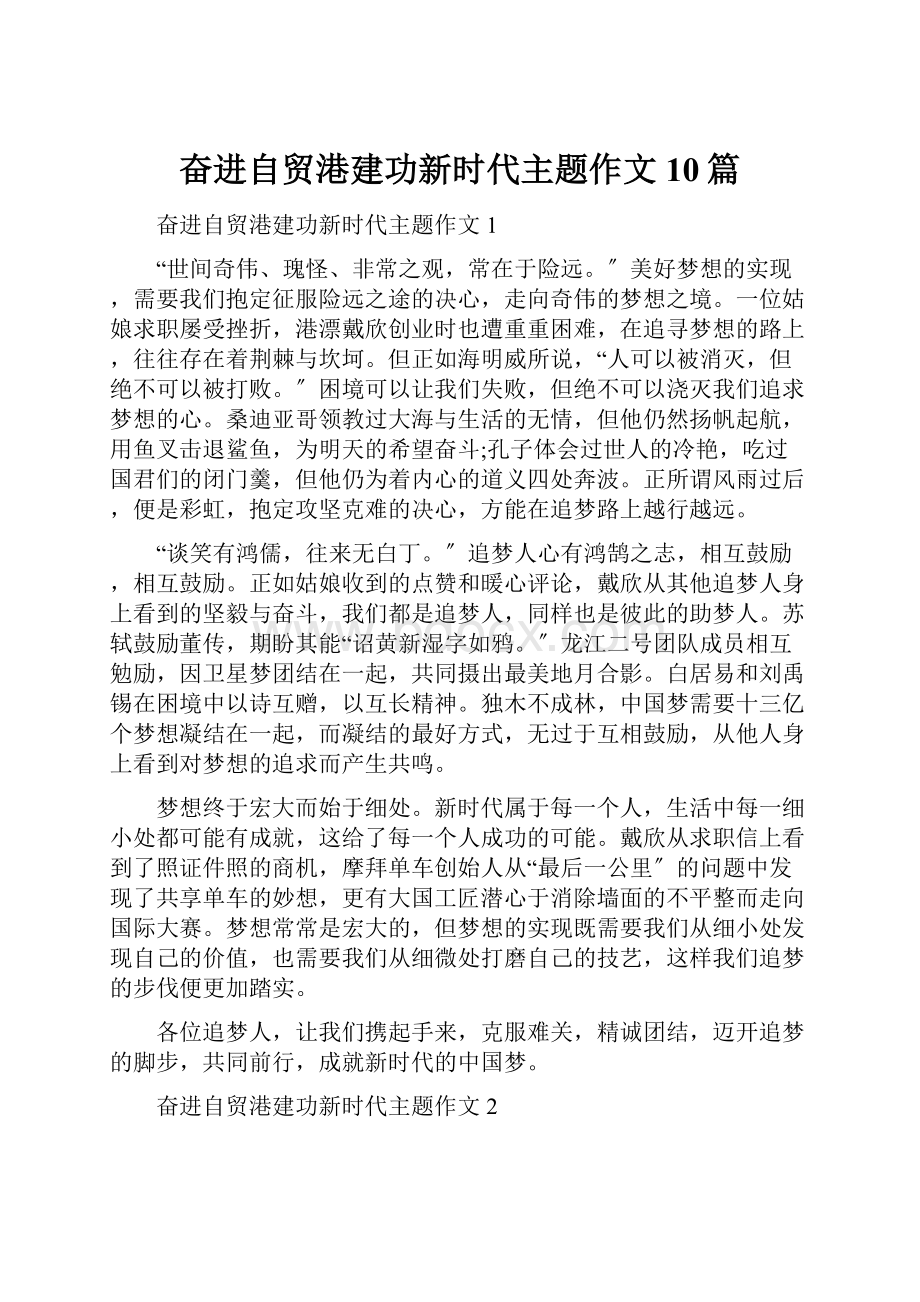 奋进自贸港建功新时代主题作文10篇.docx