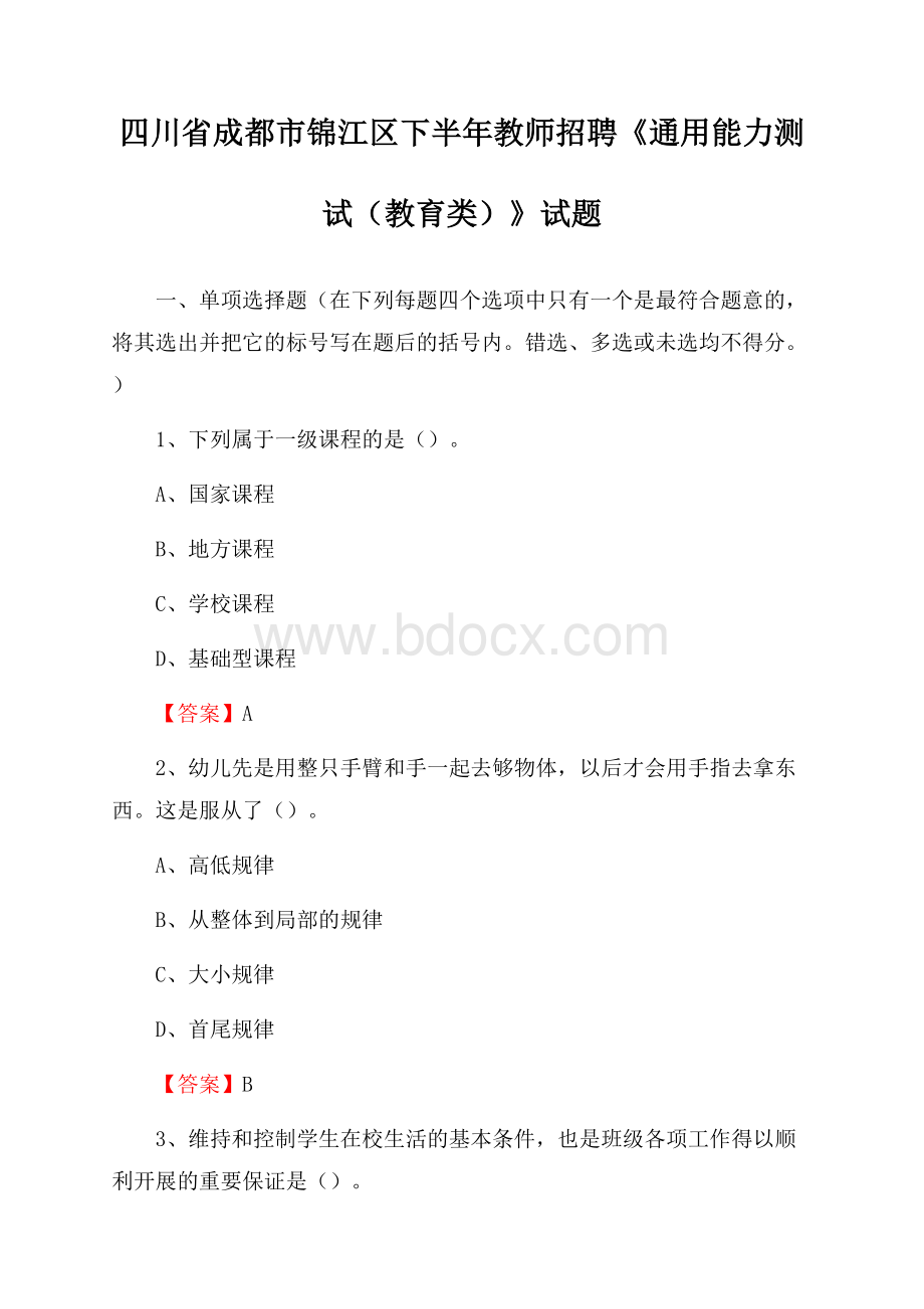 四川省成都市锦江区下半年教师招聘《通用能力测试(教育类)》试题.docx_第1页