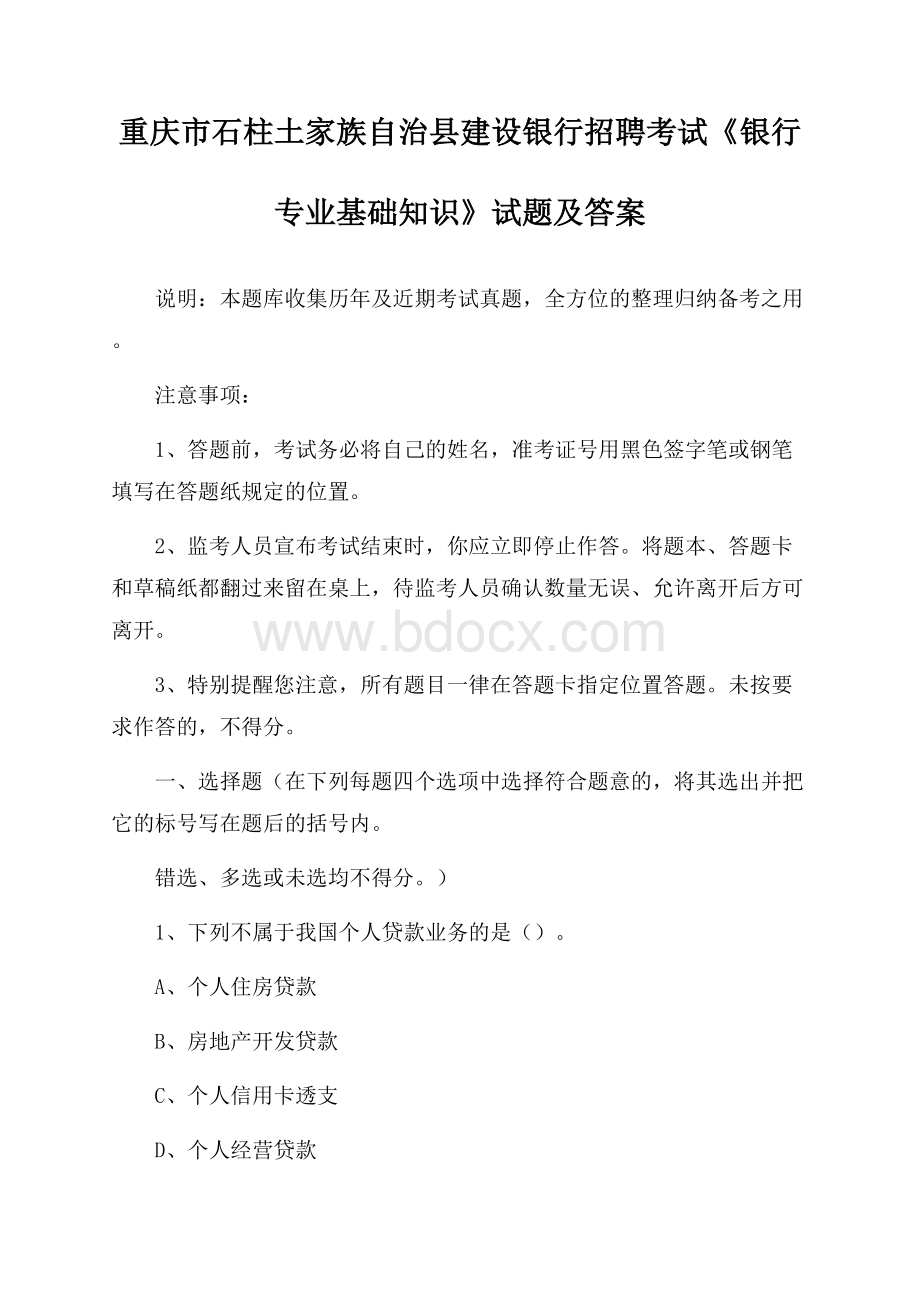 重庆市石柱土家族自治县建设银行招聘考试《银行专业基础知识》试题及答案.docx_第1页