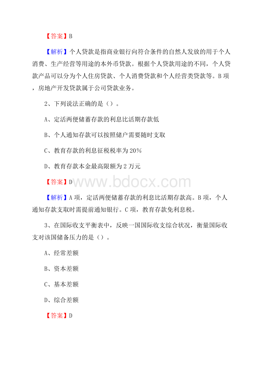 重庆市石柱土家族自治县建设银行招聘考试《银行专业基础知识》试题及答案.docx_第2页