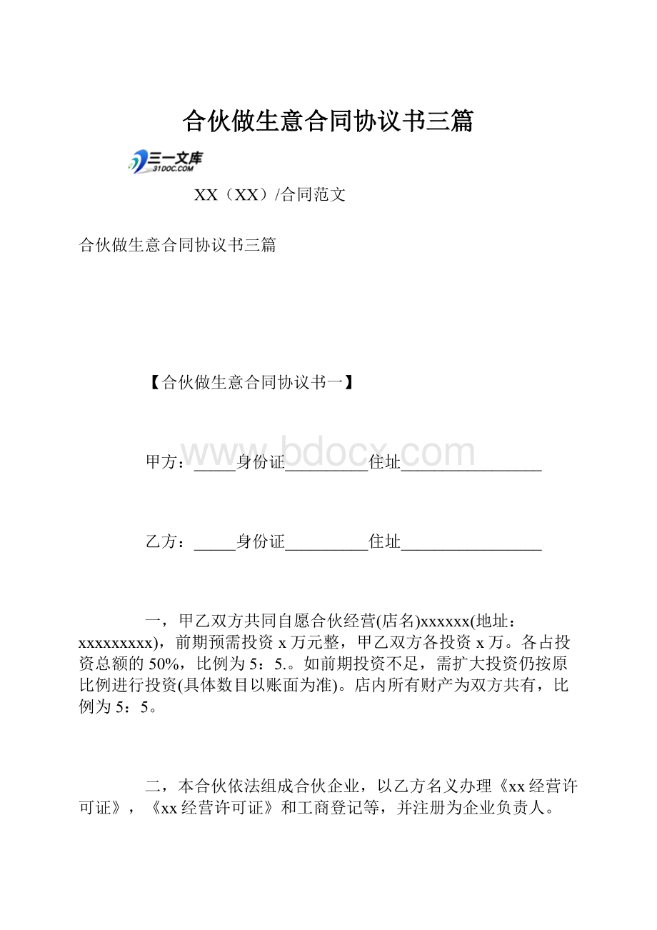 合伙做生意合同协议书三篇.docx