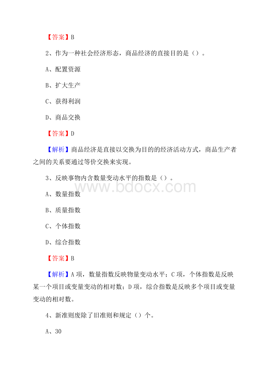 八步区电网招聘专业岗位《会计和审计类》试题汇编.docx_第2页