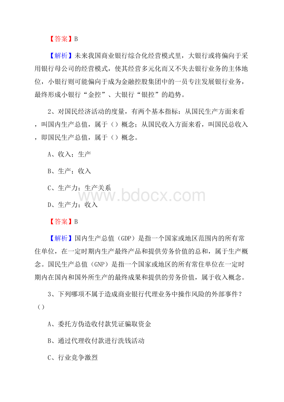 山东省德州市夏津县工商银行招聘《专业基础知识》试题及答案.docx_第2页