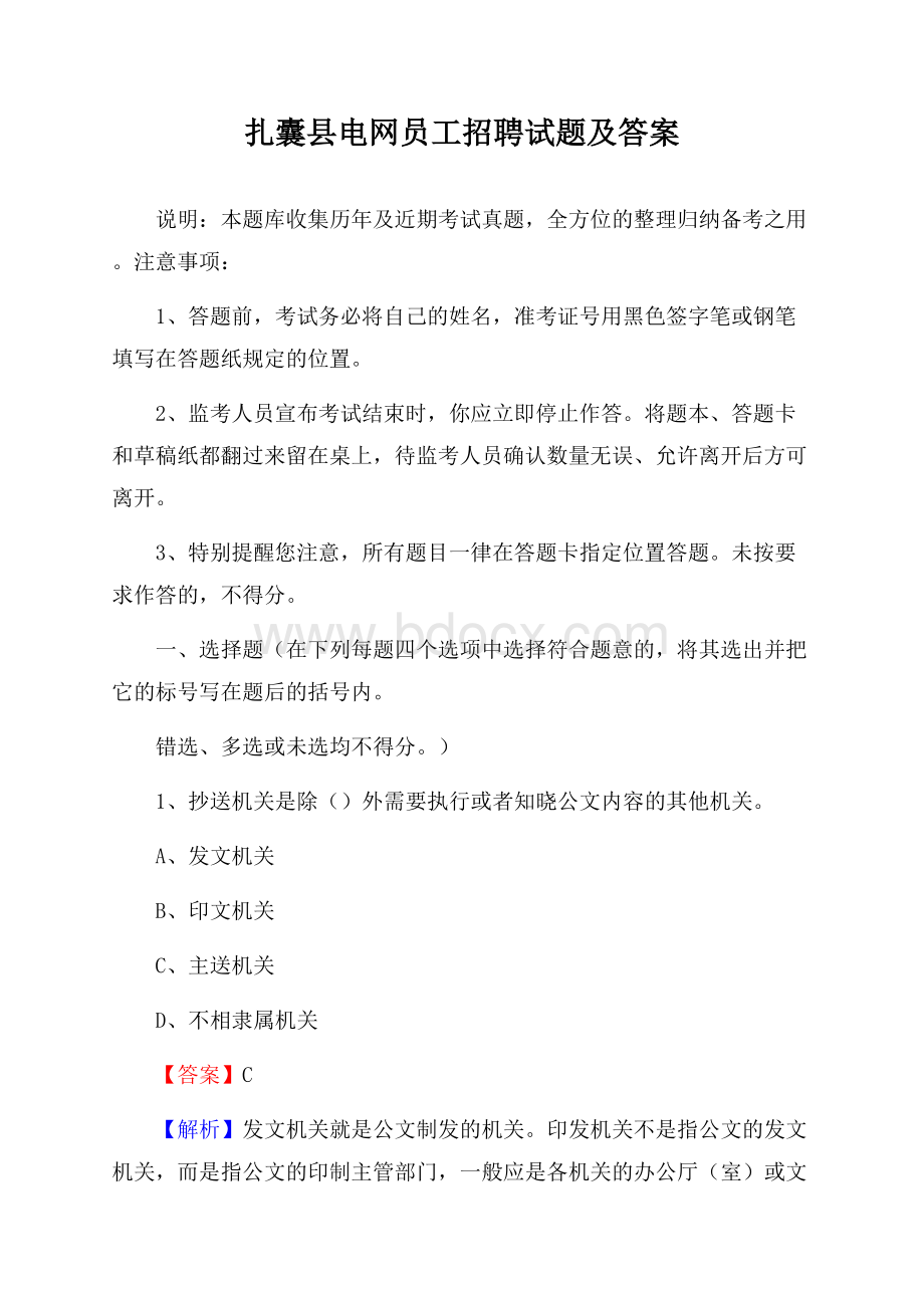 扎囊县电网员工招聘试题及答案.docx_第1页