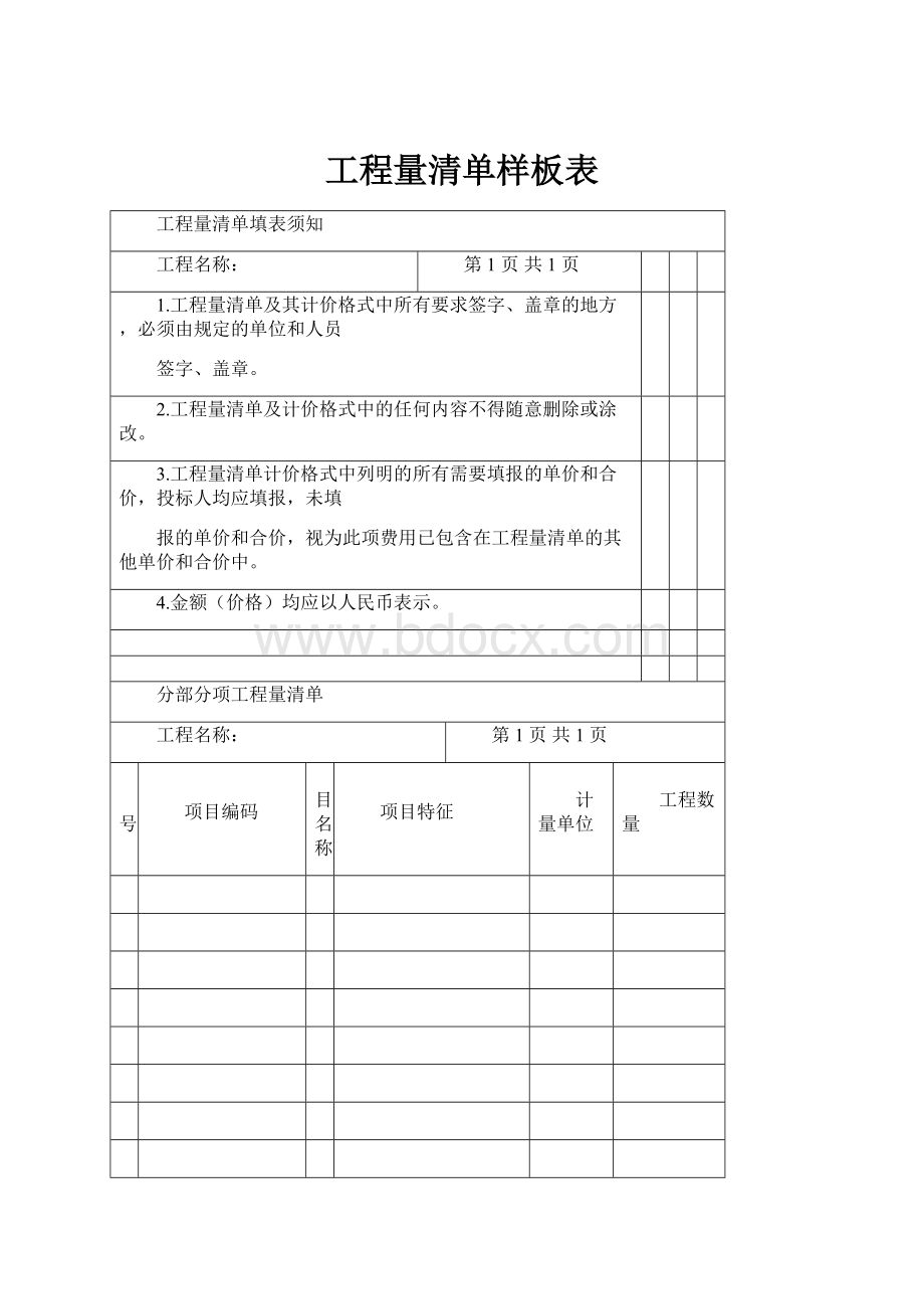 工程量清单样板表.docx_第1页