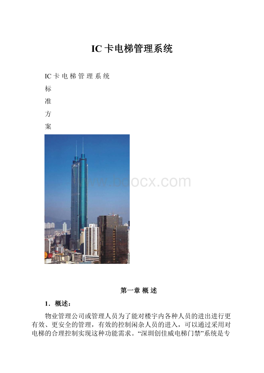 IC卡电梯管理系统.docx_第1页