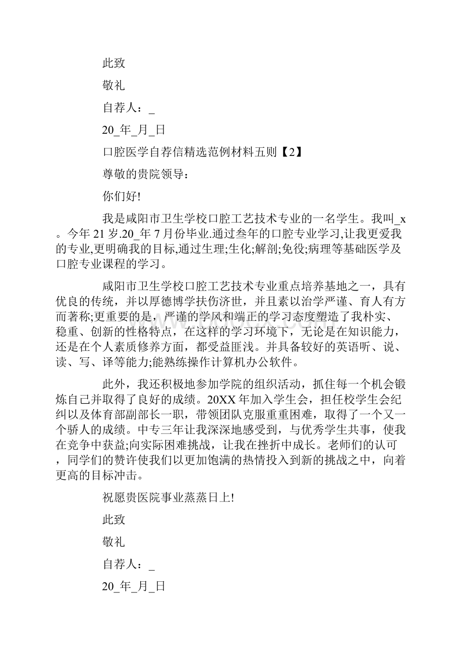 应届毕业生口腔医学自荐信精选范例材料五则.docx_第2页