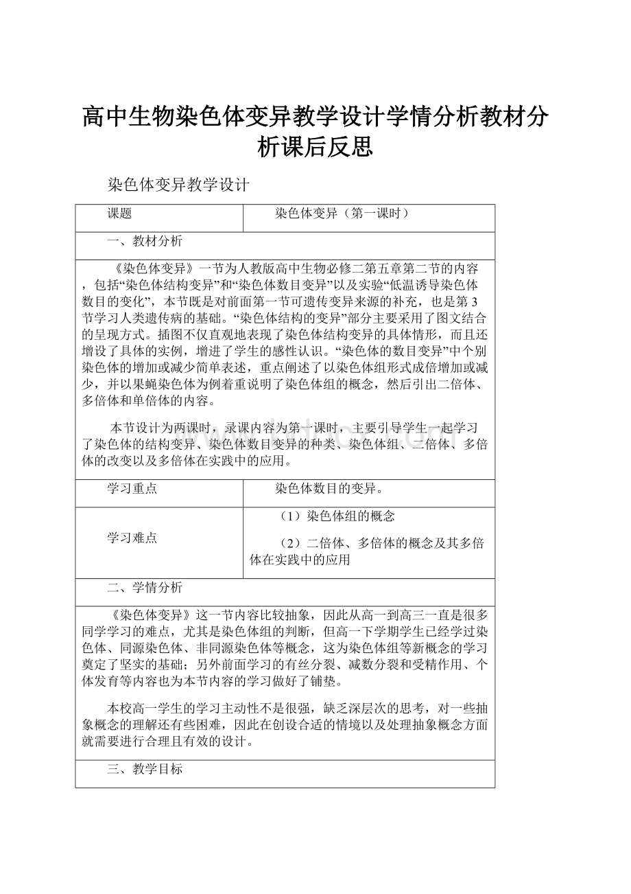 高中生物染色体变异教学设计学情分析教材分析课后反思.docx