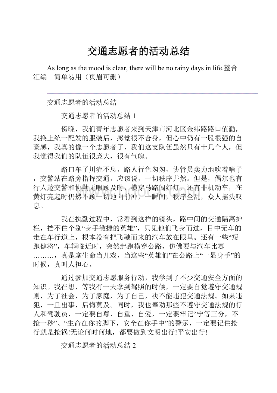 交通志愿者的活动总结.docx_第1页