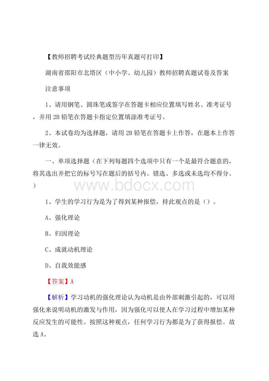 湖南省邵阳市北塔区(中小学、幼儿园)教师招聘真题试卷及答案.docx