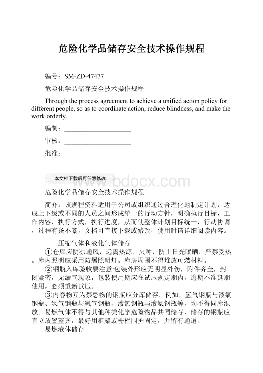 危险化学品储存安全技术操作规程.docx