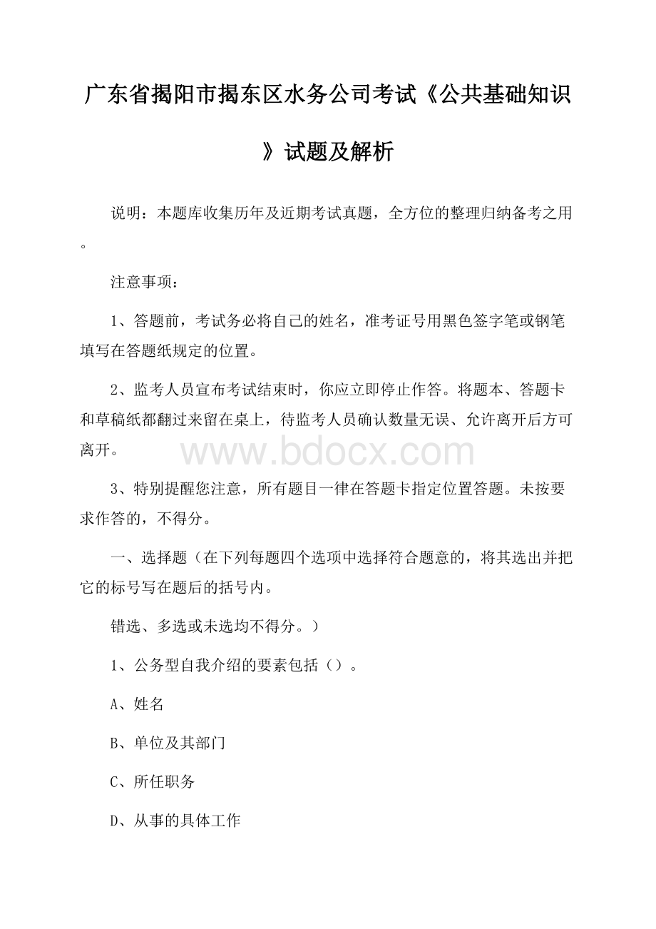 广东省揭阳市揭东区水务公司考试《公共基础知识》试题及解析.docx_第1页