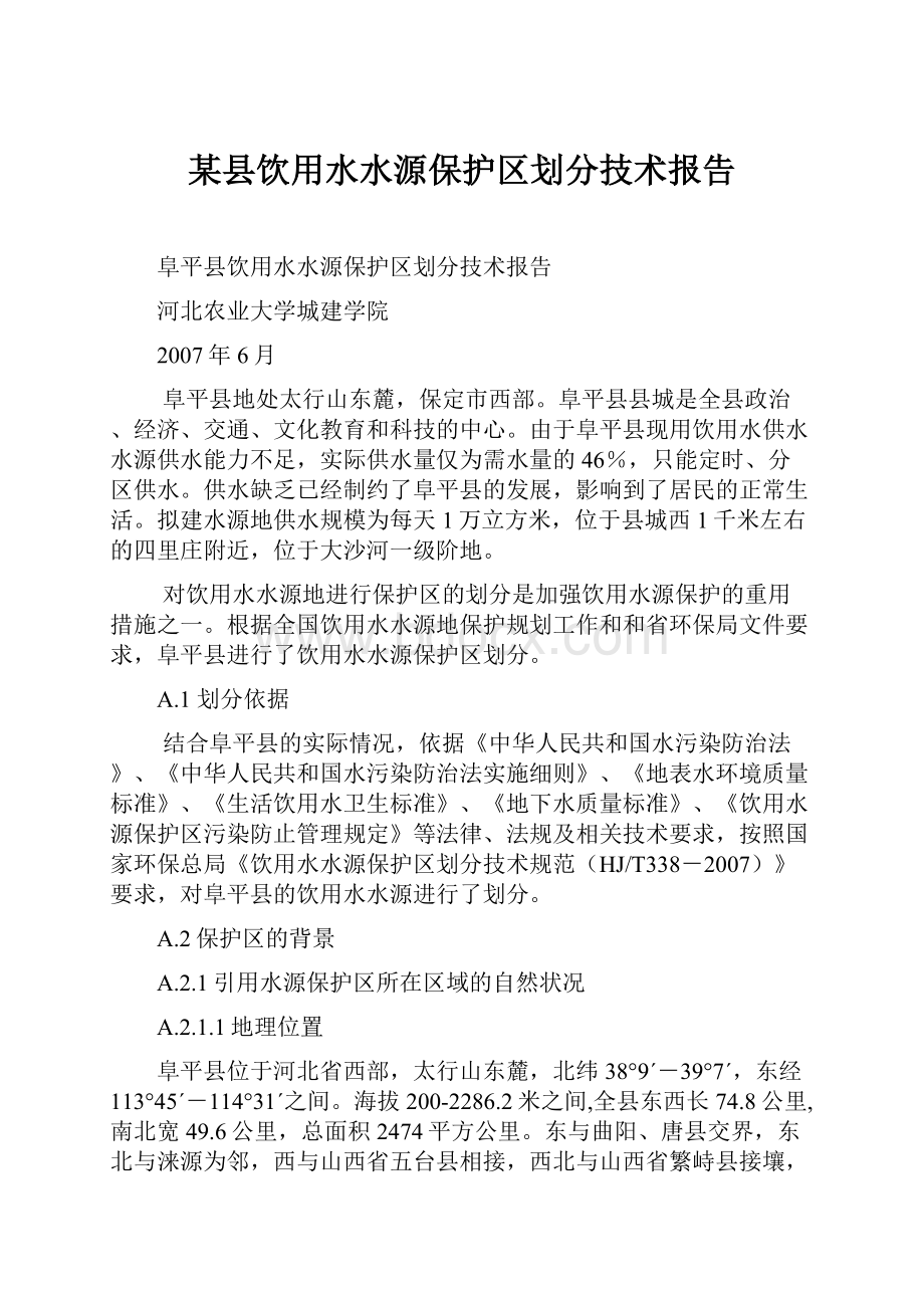 某县饮用水水源保护区划分技术报告.docx