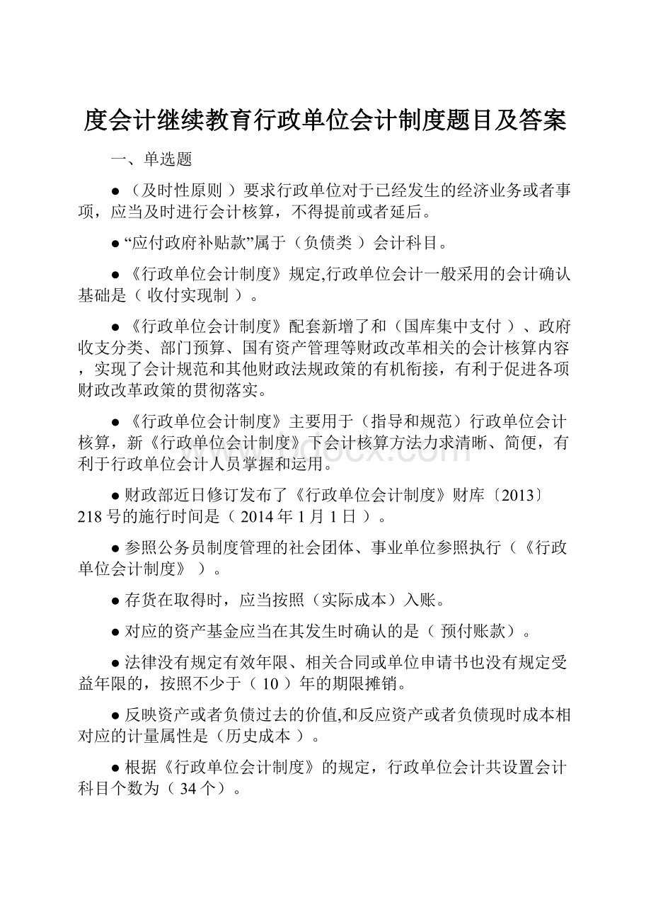 度会计继续教育行政单位会计制度题目及答案.docx