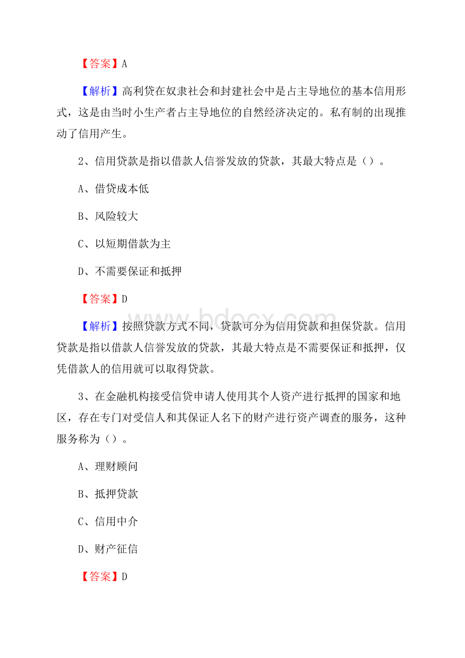 湖南省邵阳市城步苗族自治县建设银行招聘考试《银行专业基础知识》试题及答案.docx_第2页