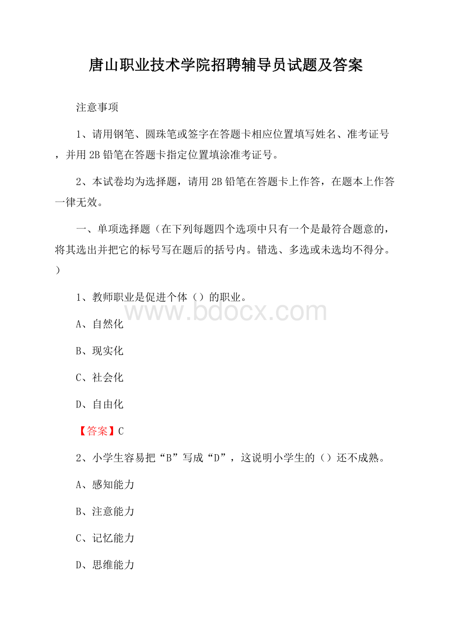 唐山职业技术学院招聘辅导员试题及答案.docx_第1页