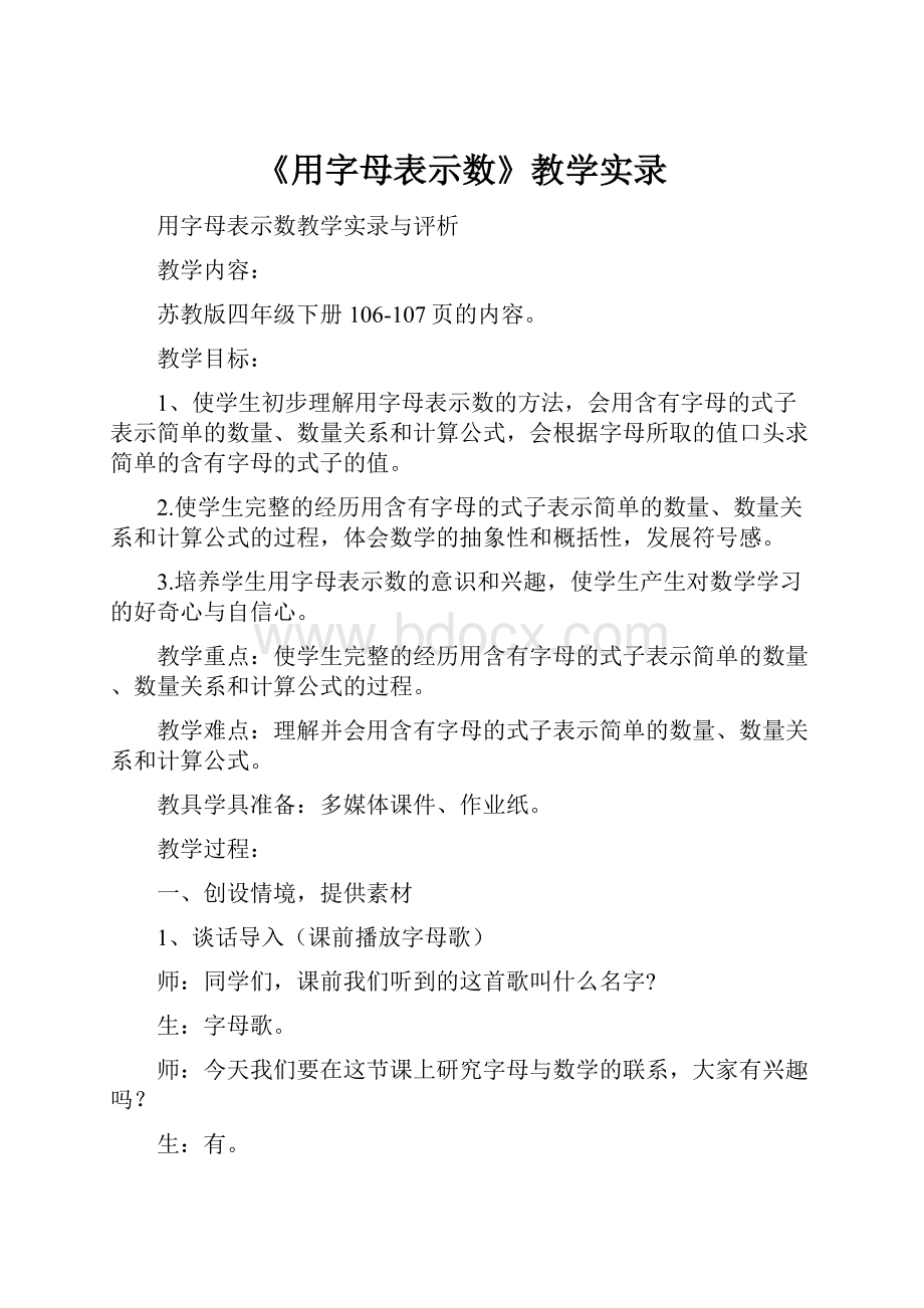 《用字母表示数》教学实录.docx_第1页