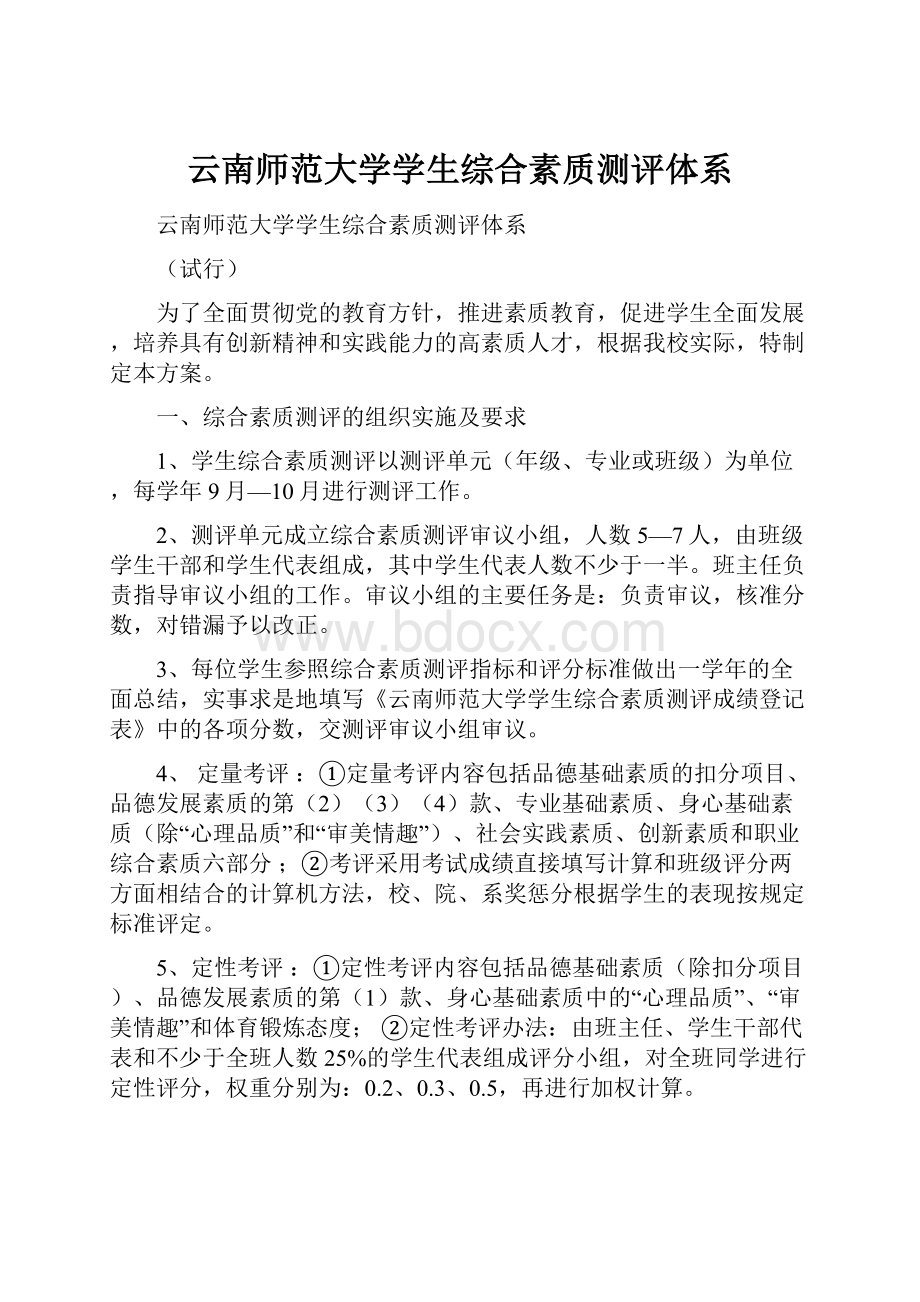 云南师范大学学生综合素质测评体系.docx_第1页