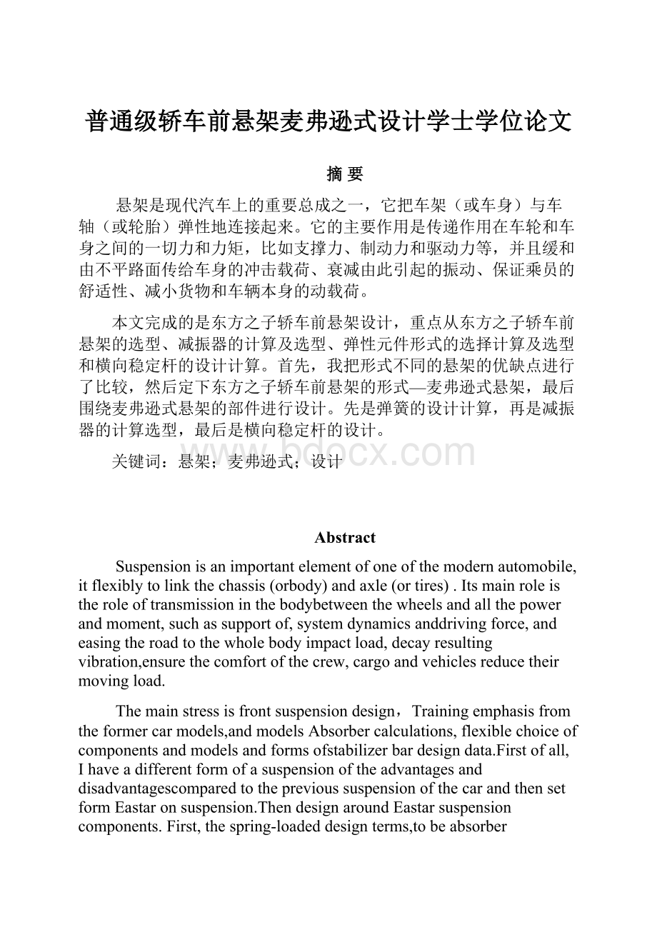 普通级轿车前悬架麦弗逊式设计学士学位论文.docx_第1页