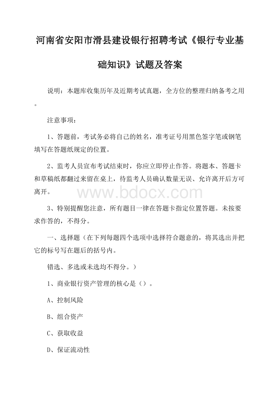 河南省安阳市滑县建设银行招聘考试《银行专业基础知识》试题及答案.docx