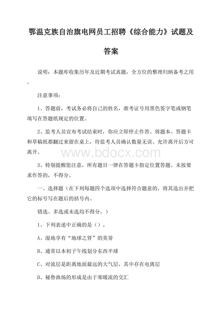 鄂温克族自治旗电网员工招聘《综合能力》试题及答案.docx_第1页