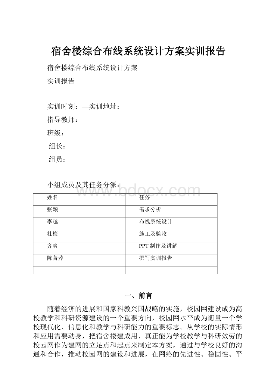 宿舍楼综合布线系统设计方案实训报告.docx