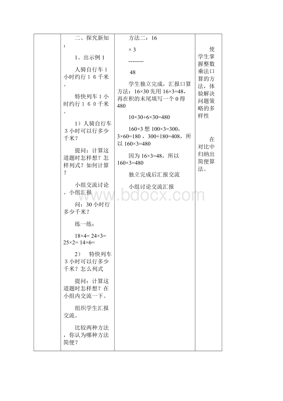 人教版小学四年级数学教案三位数乘两位数.docx_第2页