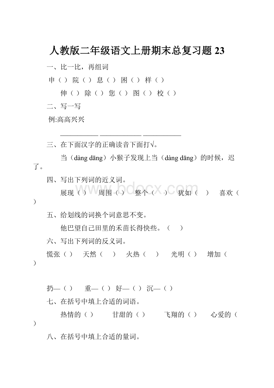 人教版二年级语文上册期末总复习题23.docx