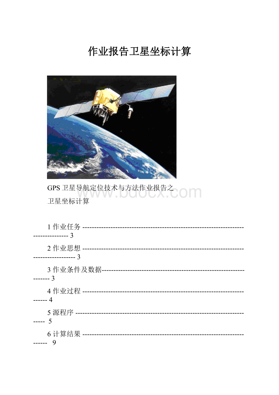 作业报告卫星坐标计算.docx