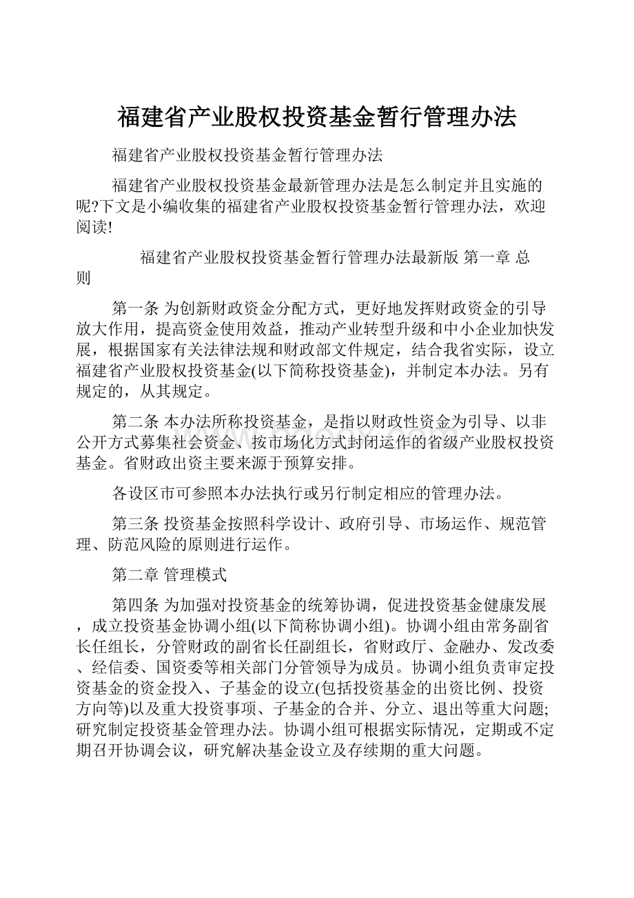 福建省产业股权投资基金暂行管理办法.docx_第1页