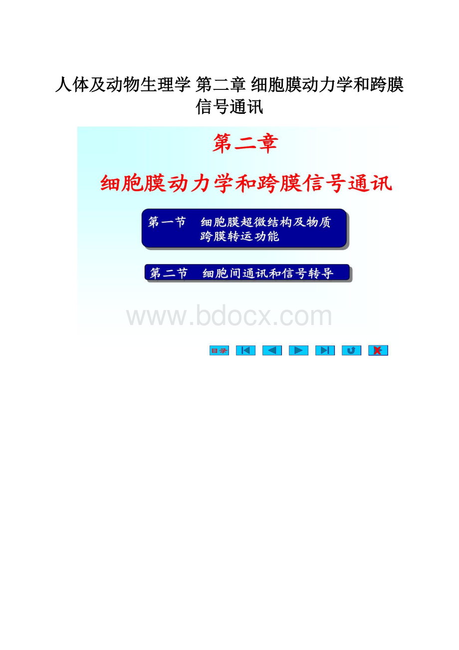 人体及动物生理学 第二章 细胞膜动力学和跨膜信号通讯.docx_第1页