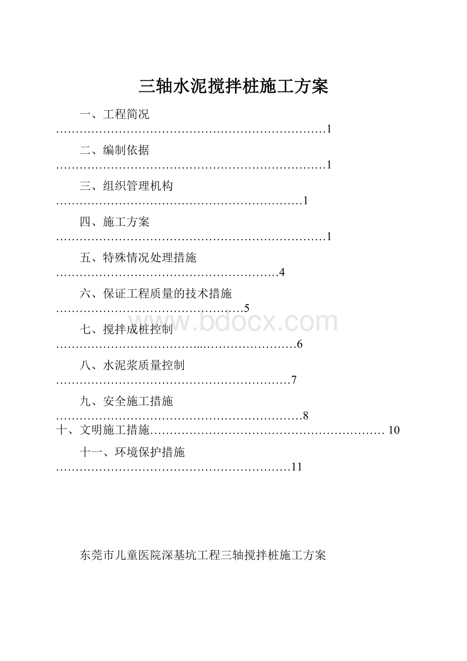 三轴水泥搅拌桩施工方案.docx_第1页