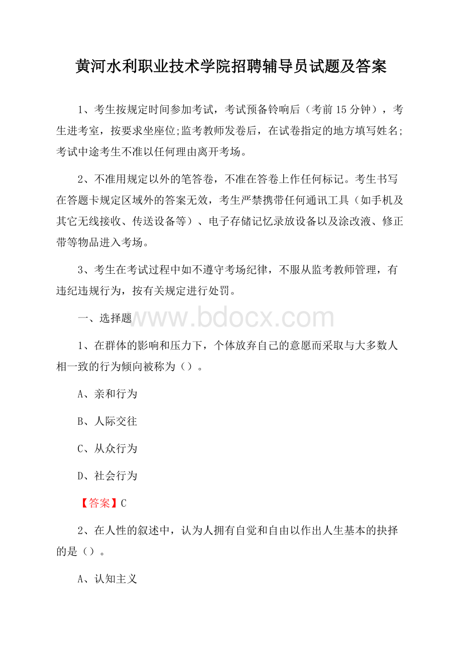 黄河水利职业技术学院招聘辅导员试题及答案.docx_第1页