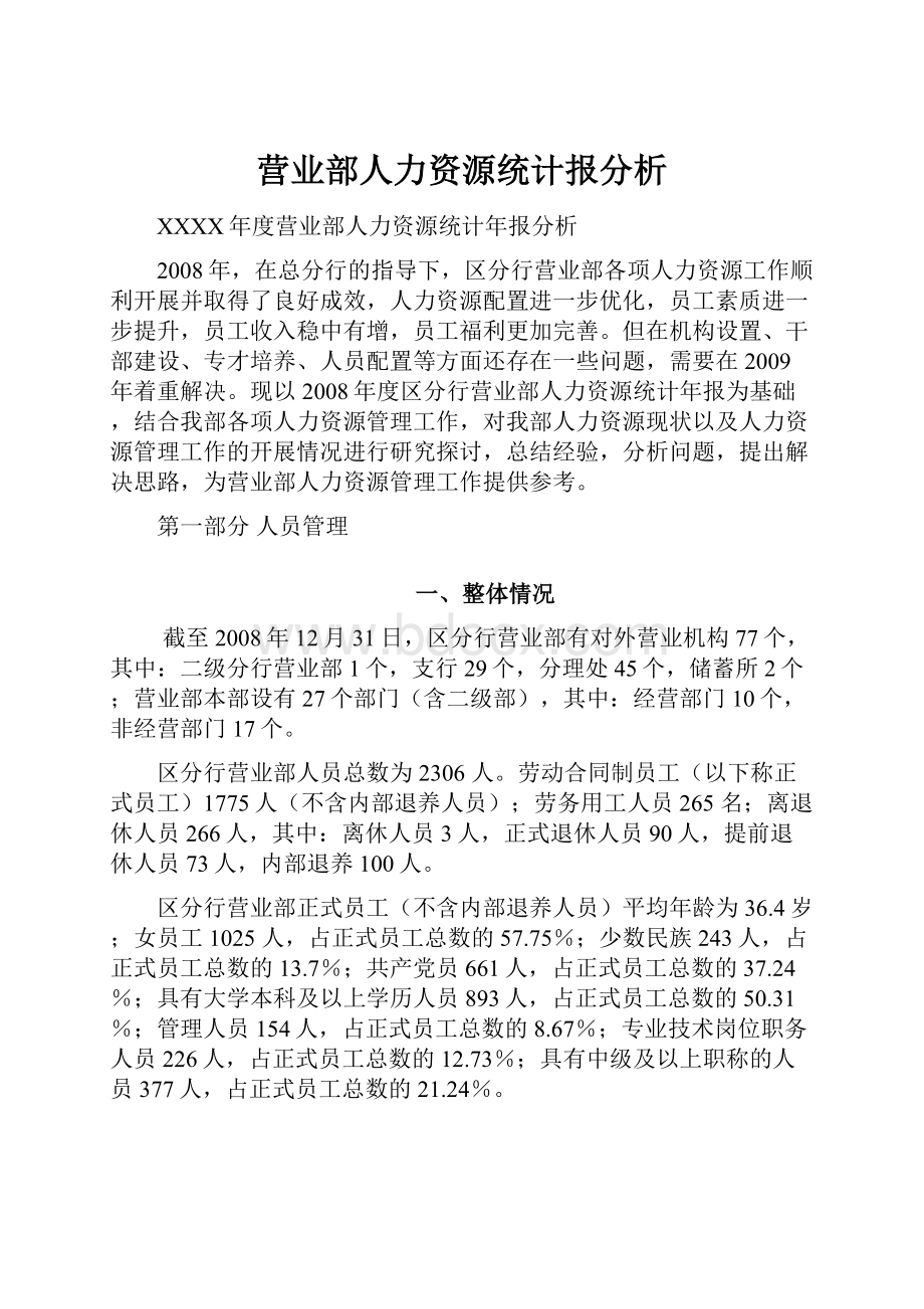 营业部人力资源统计报分析.docx_第1页