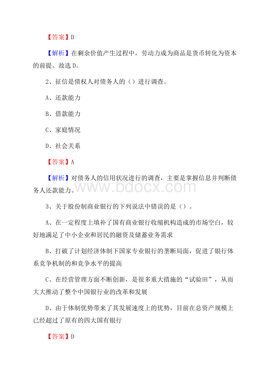 策勒县农业银行招聘考试《银行专业基础知识》试题汇编.docx_第2页