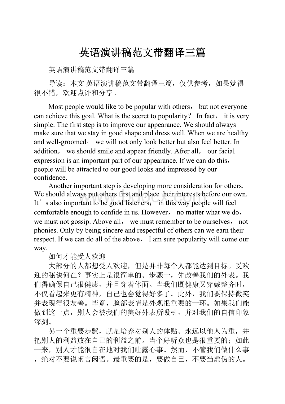 英语演讲稿范文带翻译三篇.docx_第1页