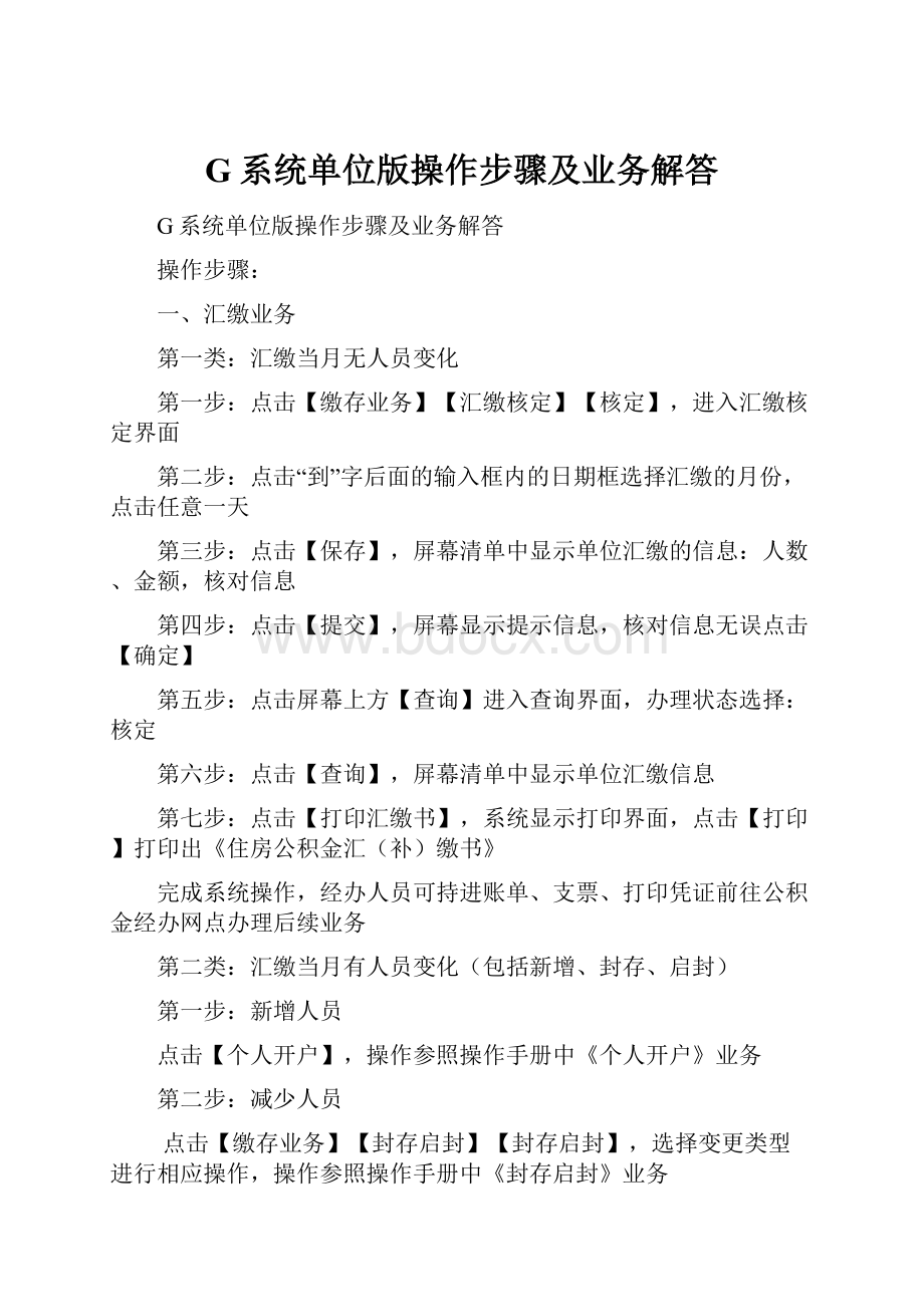 G系统单位版操作步骤及业务解答.docx_第1页